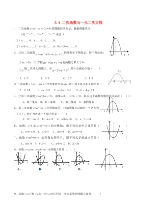 九年级数学下册 第5章 二次函数 54 二次函数与一元二次方程(2)测试(新版)苏科版试卷