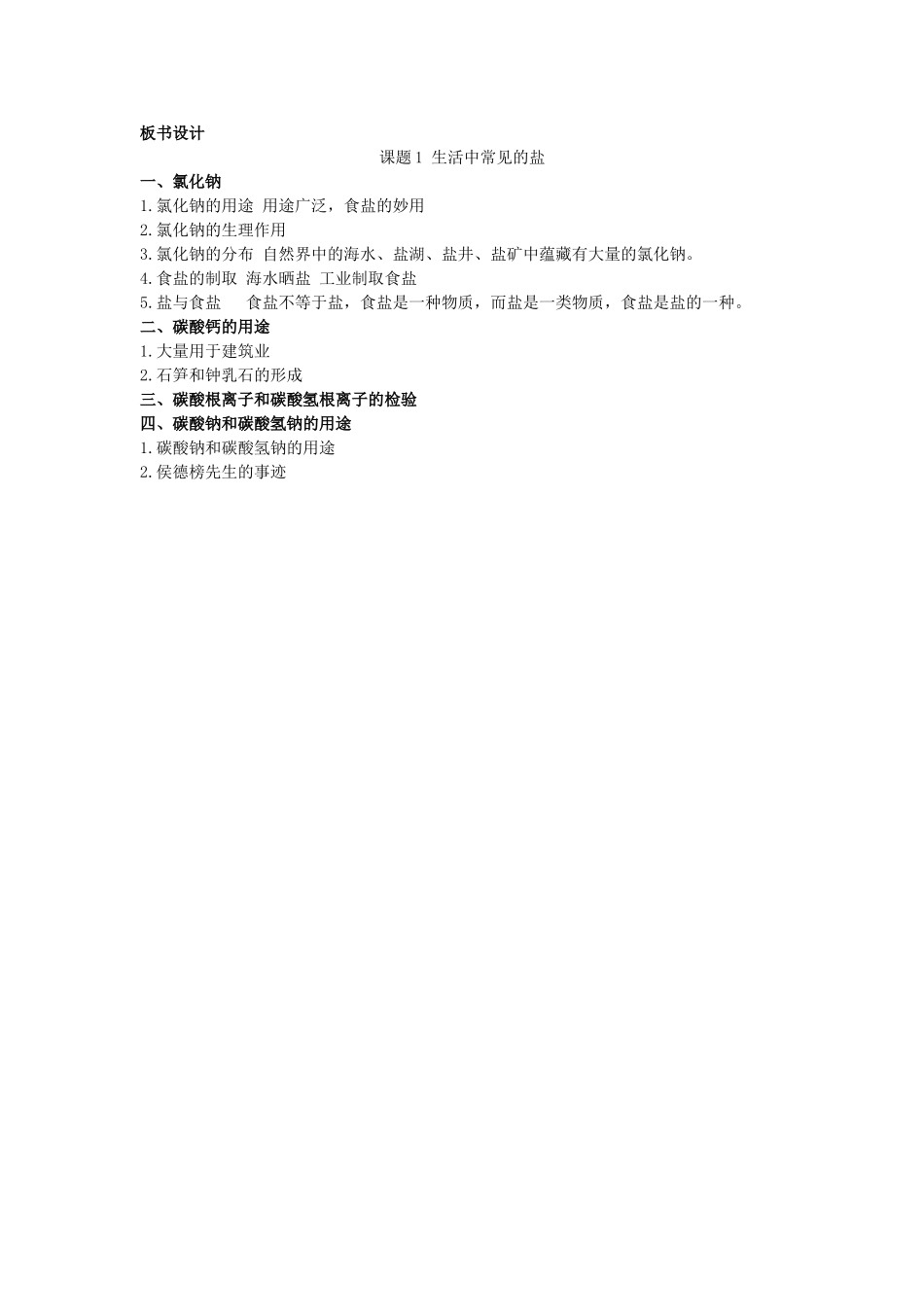 课题1生活中常见的盐教学实录_第3页