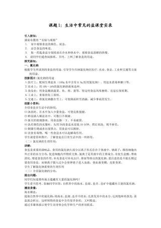 课题1生活中常见的盐教学实录
