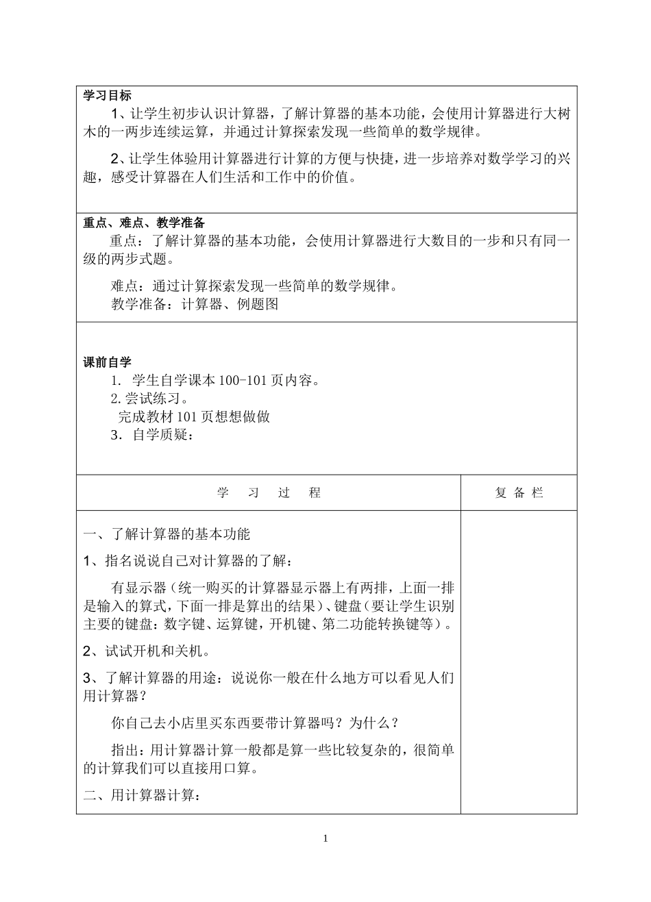 认识计算器及计算方法_第1页