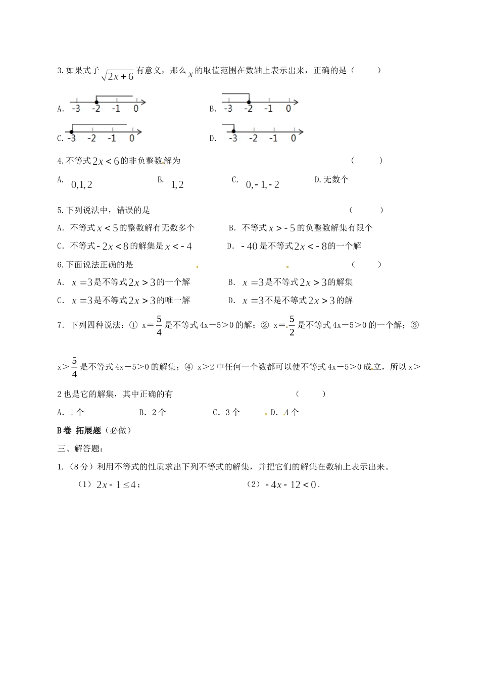 四川省成都市青白江区八年级数学下册 2.3 不等式的解集限时练(新版)北师大版试卷_第2页