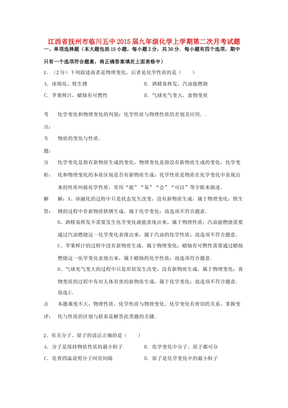九年级化学上学期第二次月考试卷(解析版) 新人教版试卷_第1页