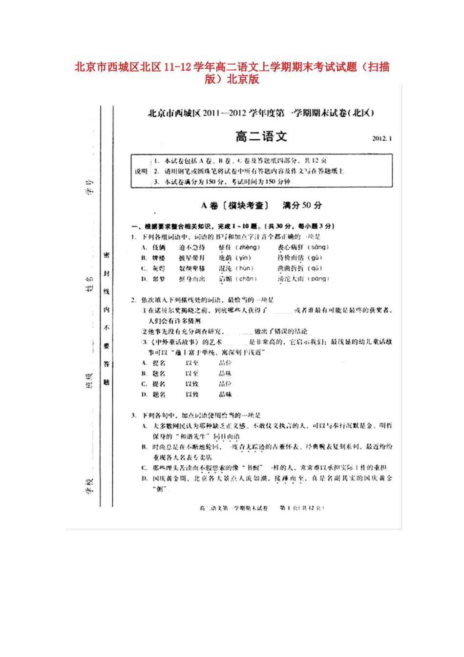 北京市西城区北区11-12年高二语文上学期期末考试试卷北京版试卷_第1页