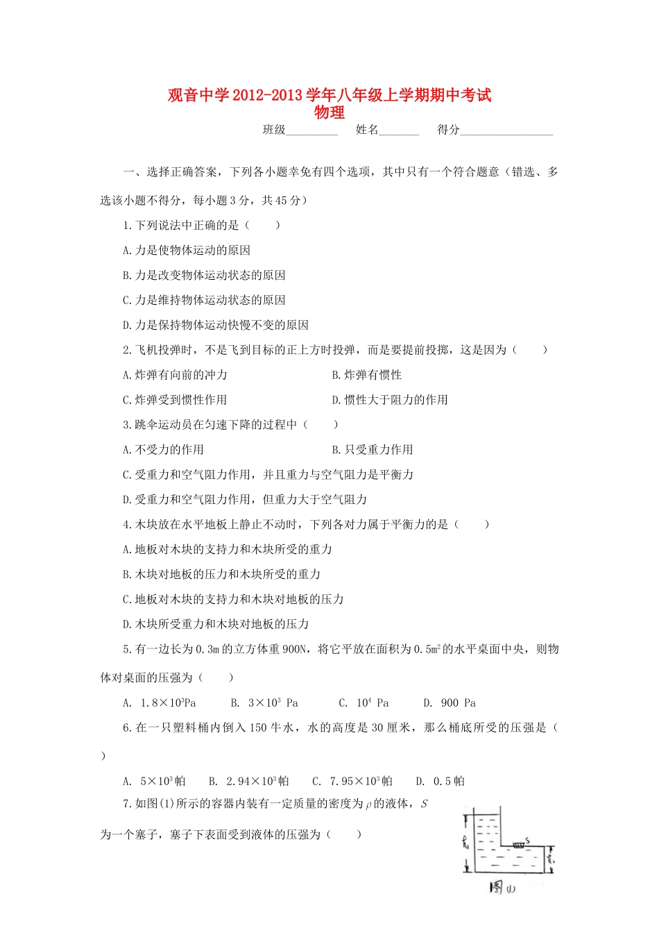 四川省大竹县八年级物理上学期期中考试试卷 新人教版试卷_第1页