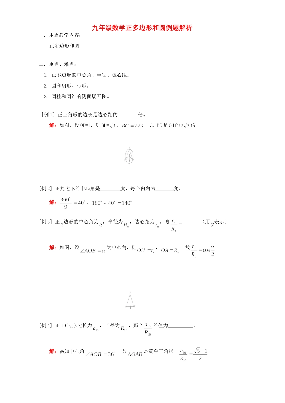 九年级数学正多边形和圆例题解析 人教四年制版试卷_第1页