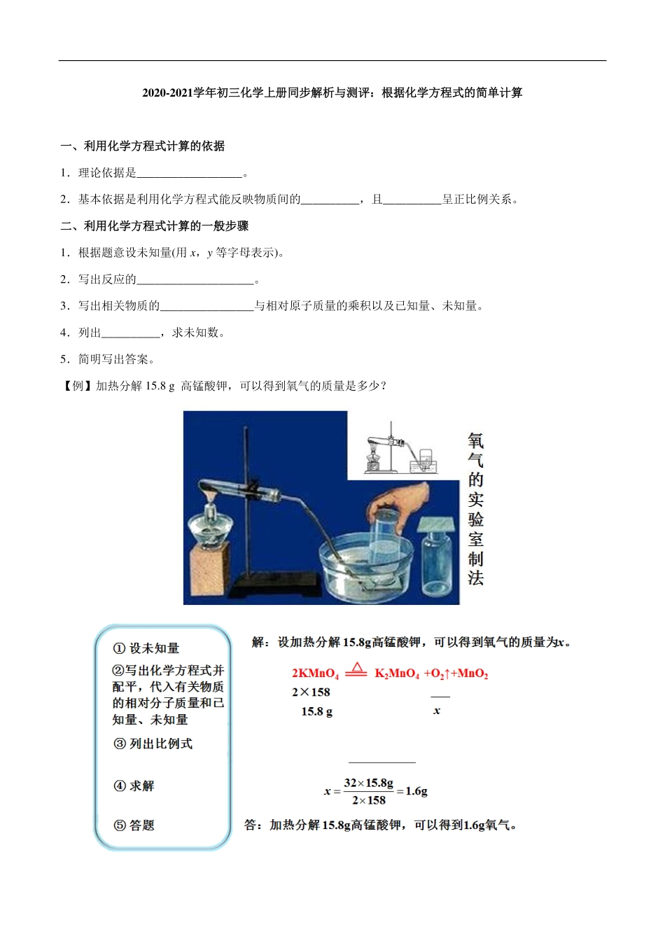 九年级化学上册 同步解析与测评(下)根据化学方程式的简单计算(pdf)(新版)新人教版试卷_第1页