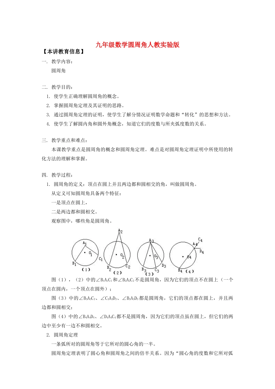 九年级数学圆周角人教实验版知识精讲试卷_第1页