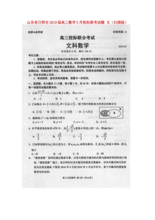山东省日照市高三数学5月校际联考试卷 文试卷