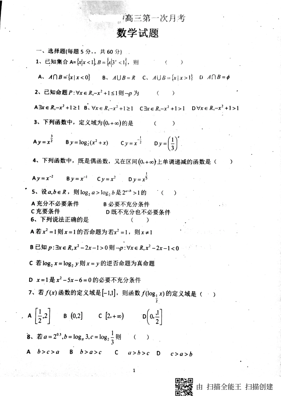 山东省单县高三数学上学期第一次月考试卷 理(PDF，无答案)试卷_第1页