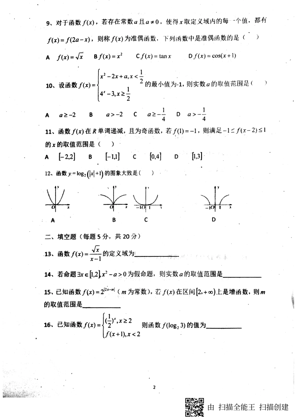 山东省单县高三数学上学期第一次月考试卷 理(PDF，无答案)试卷_第2页