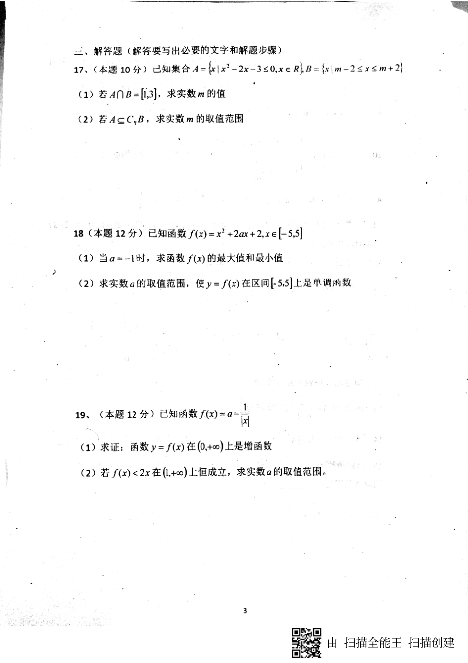 山东省单县高三数学上学期第一次月考试卷 理(PDF，无答案)试卷_第3页
