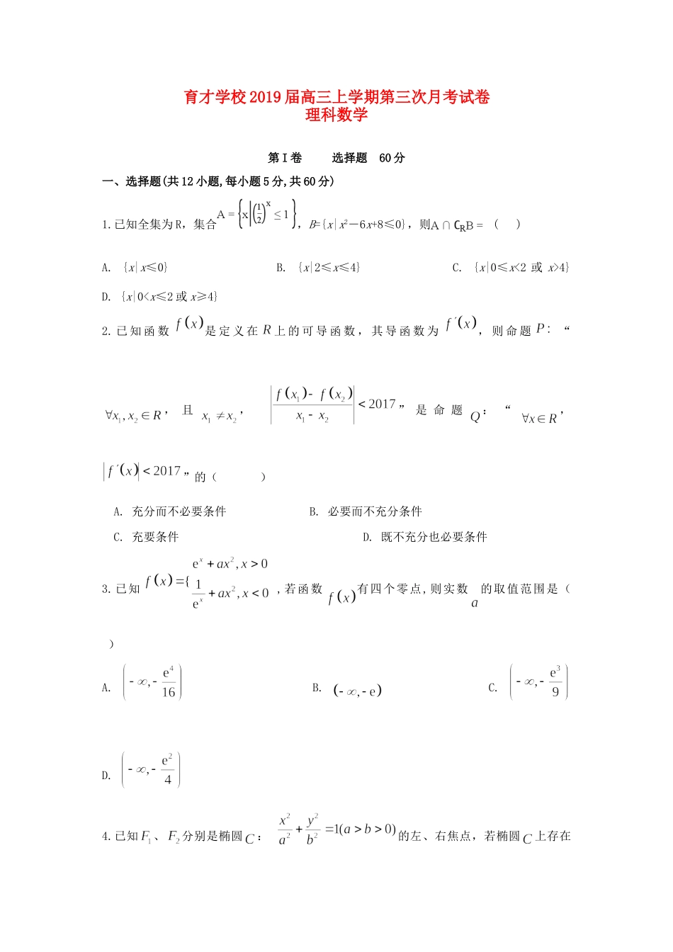 安徽省滁州市定远县育才学校高三数学上学期第三次月考试卷 理试卷_第1页
