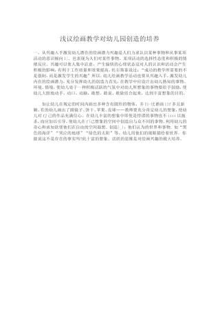 浅议绘画教学对幼儿园创造的培养