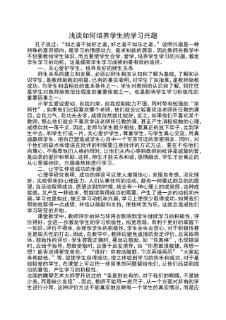 浅谈如何培养学生的学习兴趣-(2)