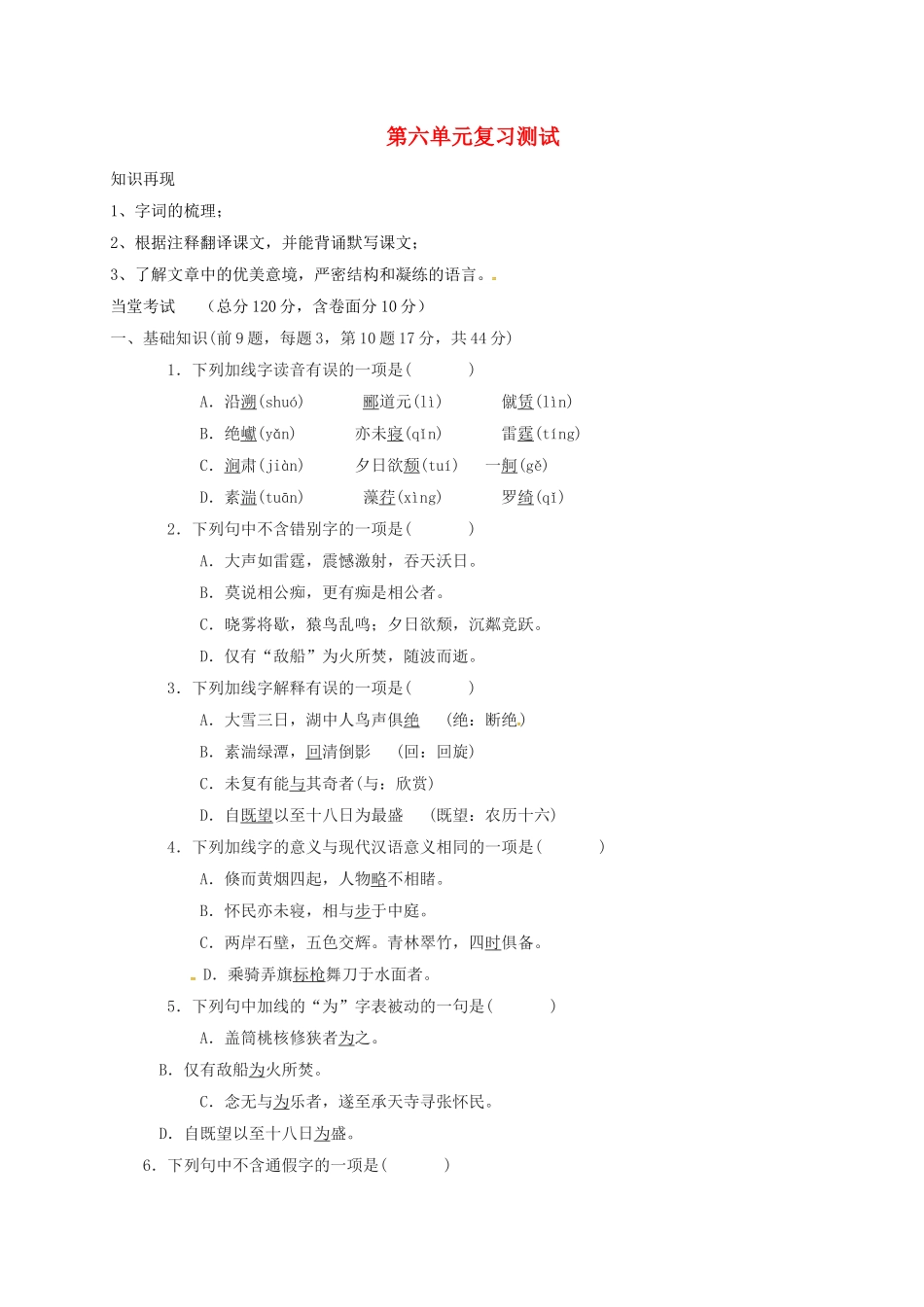 山东省临沂八年级语文上册 第6单元复习测试(新版)新人教版试卷_第1页