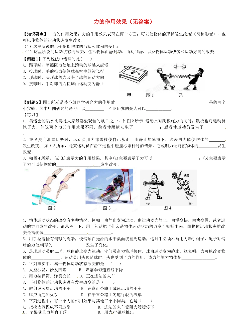 中考物理总复习 力的作用效果试卷_第1页