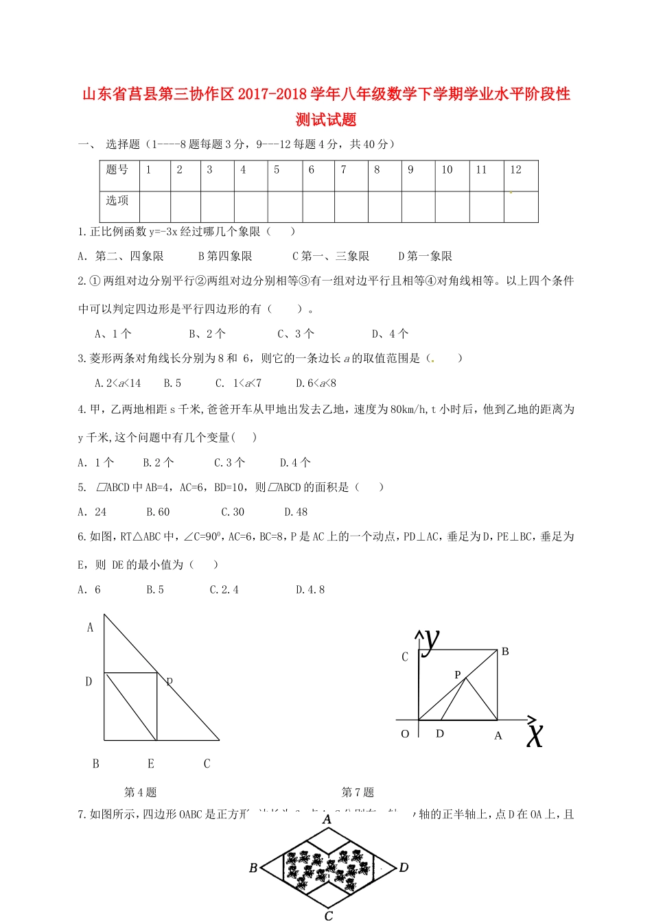 山东省莒县第三协作区 八年级数学下学期学业水平阶段性测试试卷 新人教版试卷_第1页