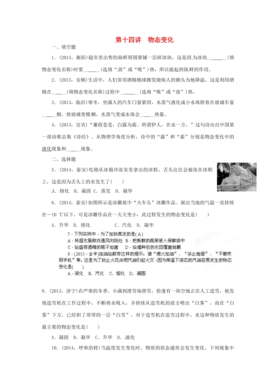 中考物理专题复习 第十四讲 物态变化试卷_第1页