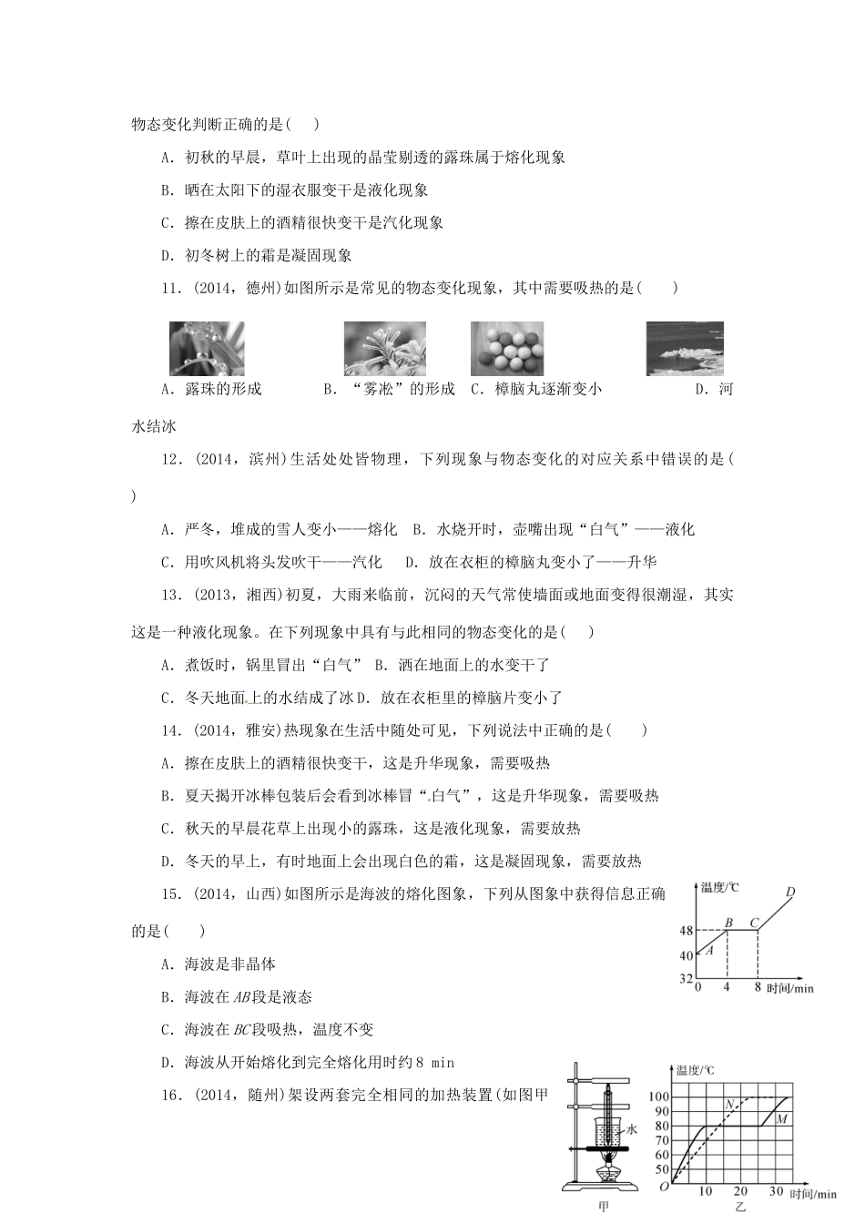 中考物理专题复习 第十四讲 物态变化试卷_第2页