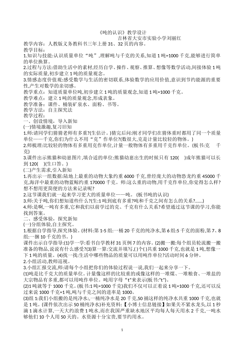 人教2011版小学数学三年级吨的认识教学设计_第1页