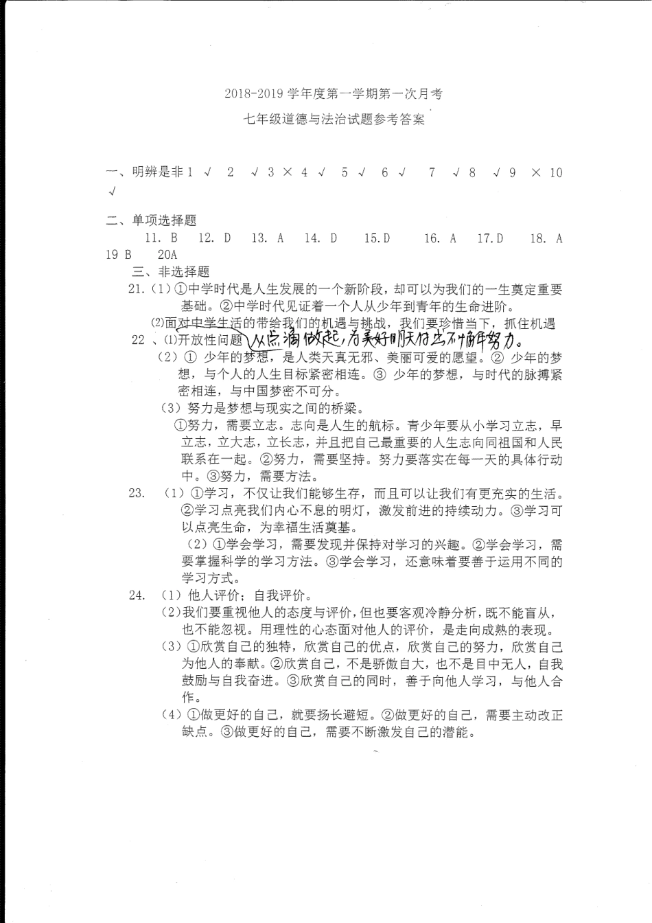 山东省菏泽市东明县七年级道德与法治上学期第一次月考(10月)试卷答案(pdf) 新人教版 山东省菏泽市东明县七年级道德与法治上学期第一次月考(10月)试卷(pdf) 新人教版_第1页
