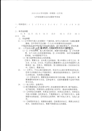 山东省菏泽市东明县七年级道德与法治上学期第一次月考(10月)试卷答案(pdf) 新人教版 山东省菏泽市东明县七年级道德与法治上学期第一次月考(10月)试卷(pdf) 新人教版