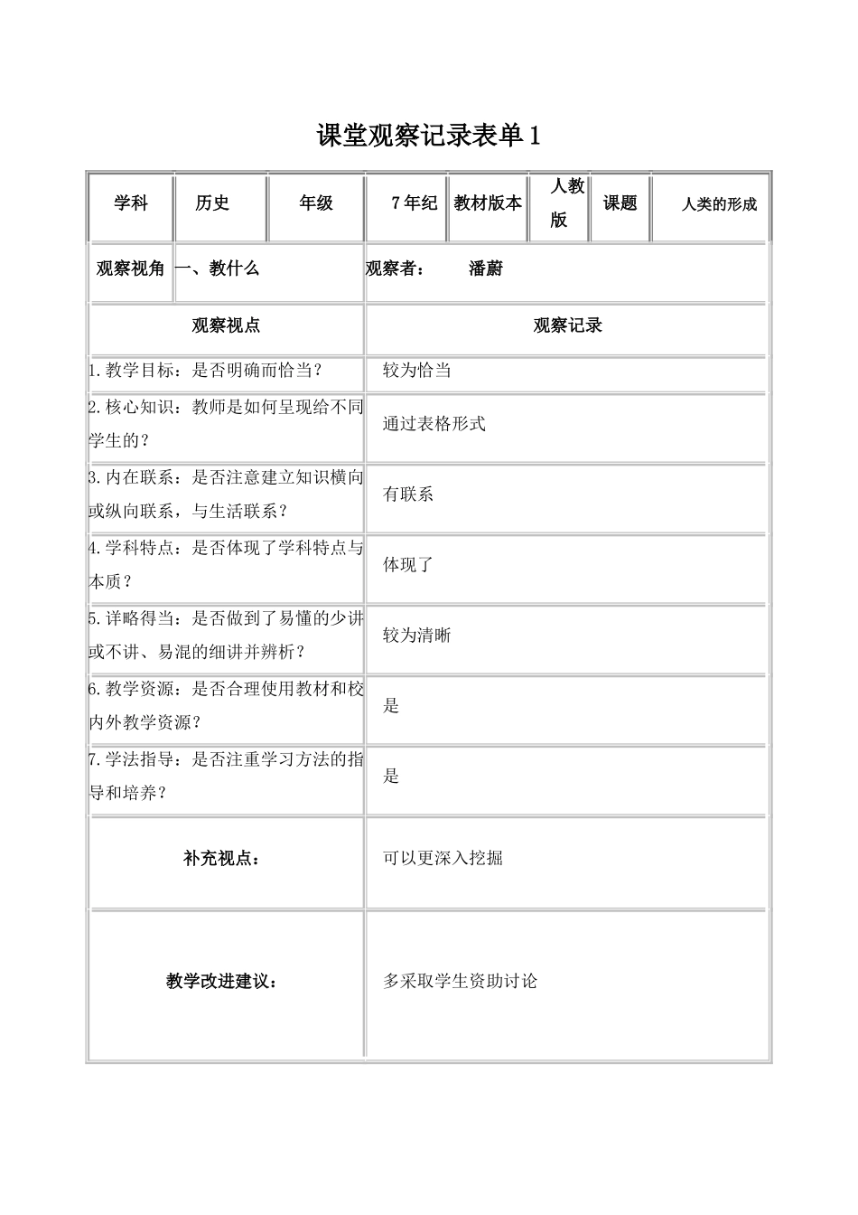 课堂观察记录表单1_第1页