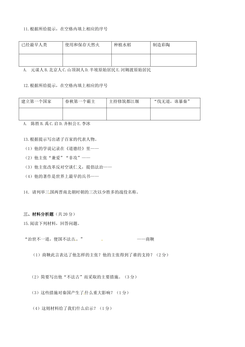吉林省磐石市七年级历史上学期期末教学检测试卷 新人教版试卷_第2页