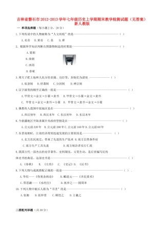 吉林省磐石市七年级历史上学期期末教学检测试卷 新人教版试卷