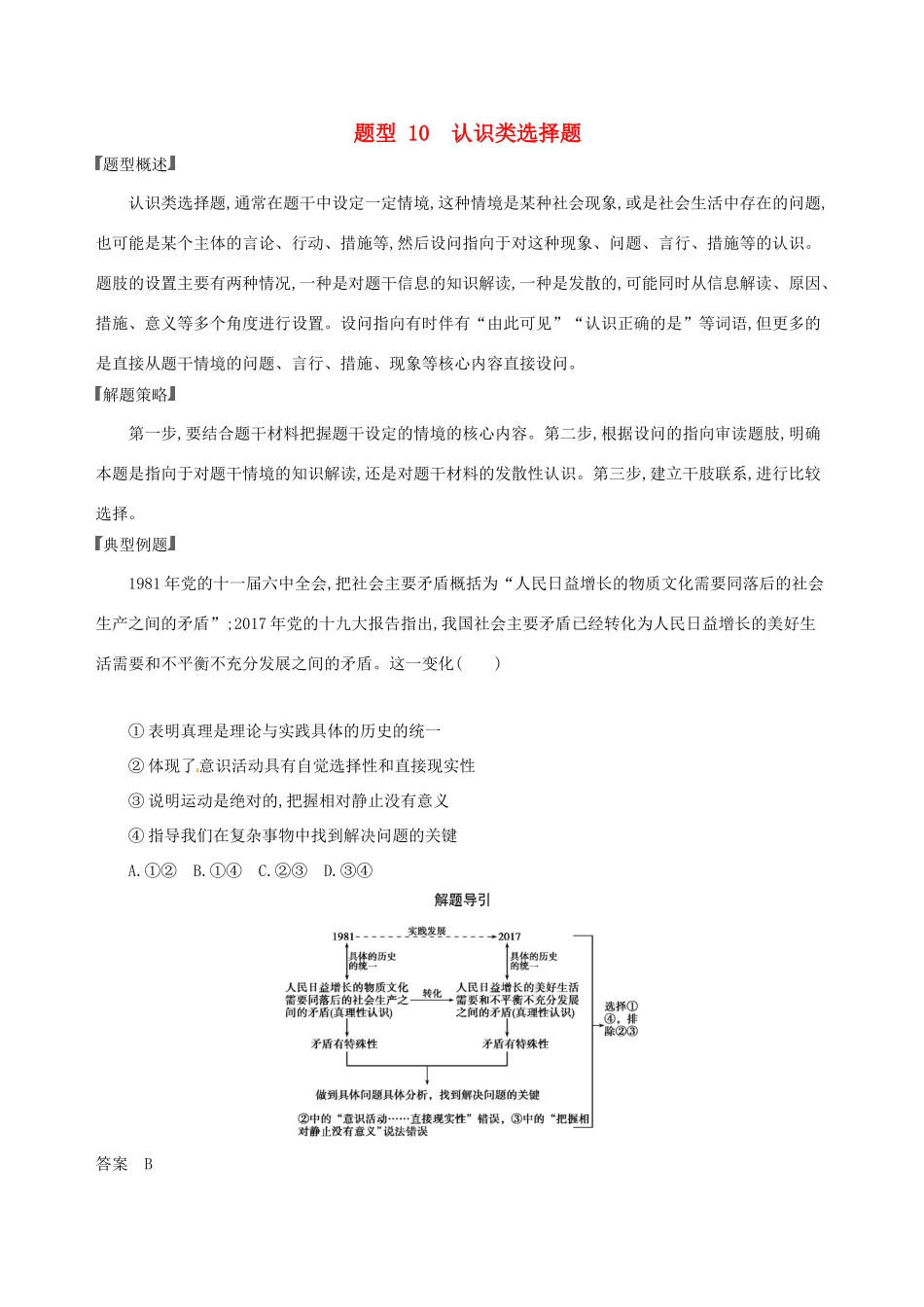 （浙江选考）高考政治一轮复习 题型突破训练 突破11类选择题 10 题型十 认识类选择题-人教版高三全册政治试题_第1页