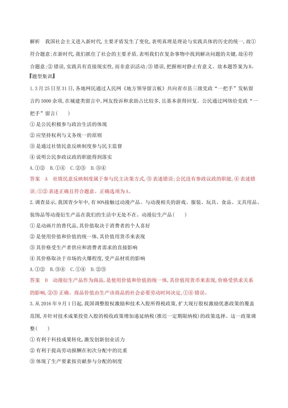 （浙江选考）高考政治一轮复习 题型突破训练 突破11类选择题 10 题型十 认识类选择题-人教版高三全册政治试题_第2页