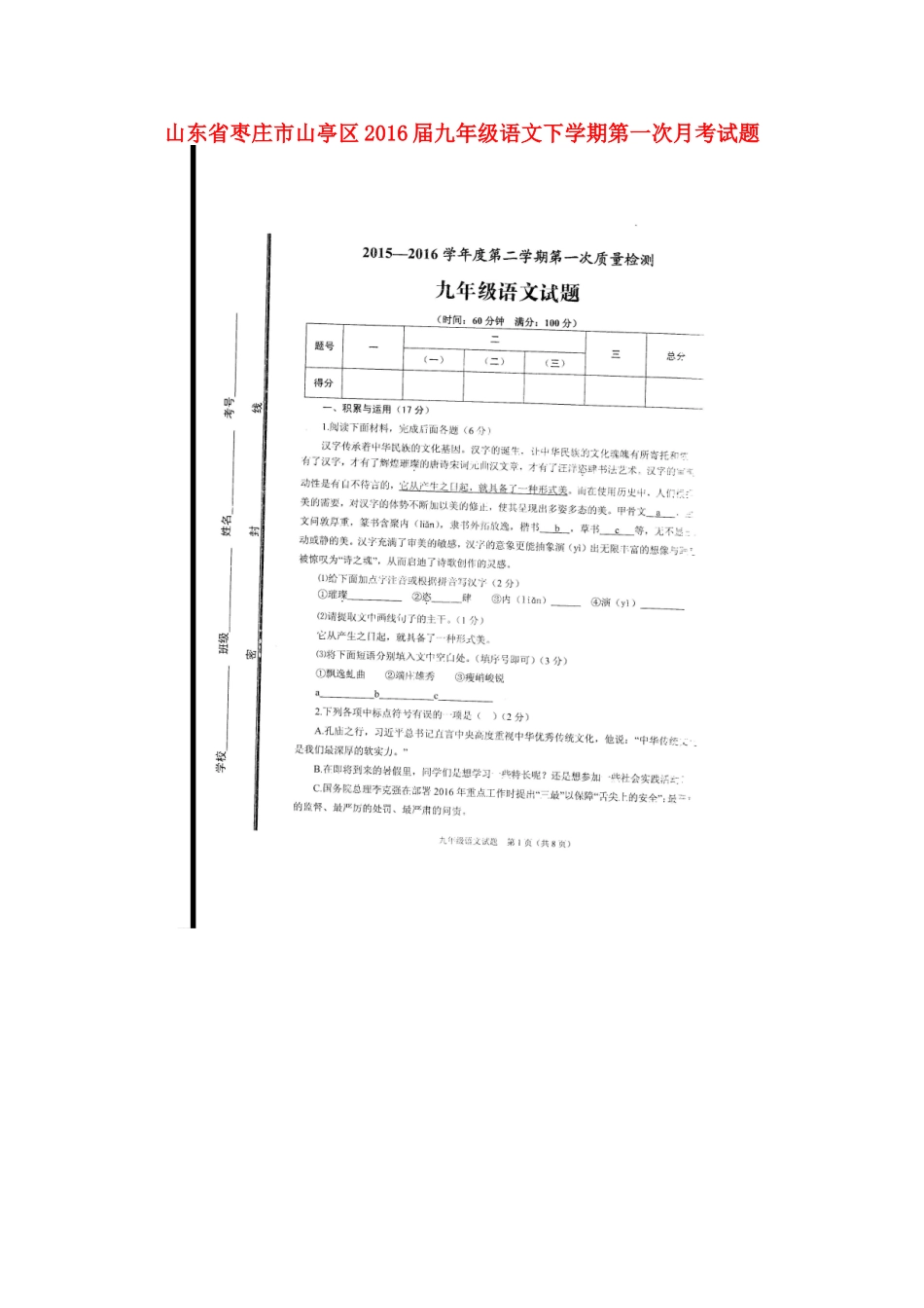 山东省枣庄市山亭区九年级语文下学期第一次月考试卷试卷_第1页