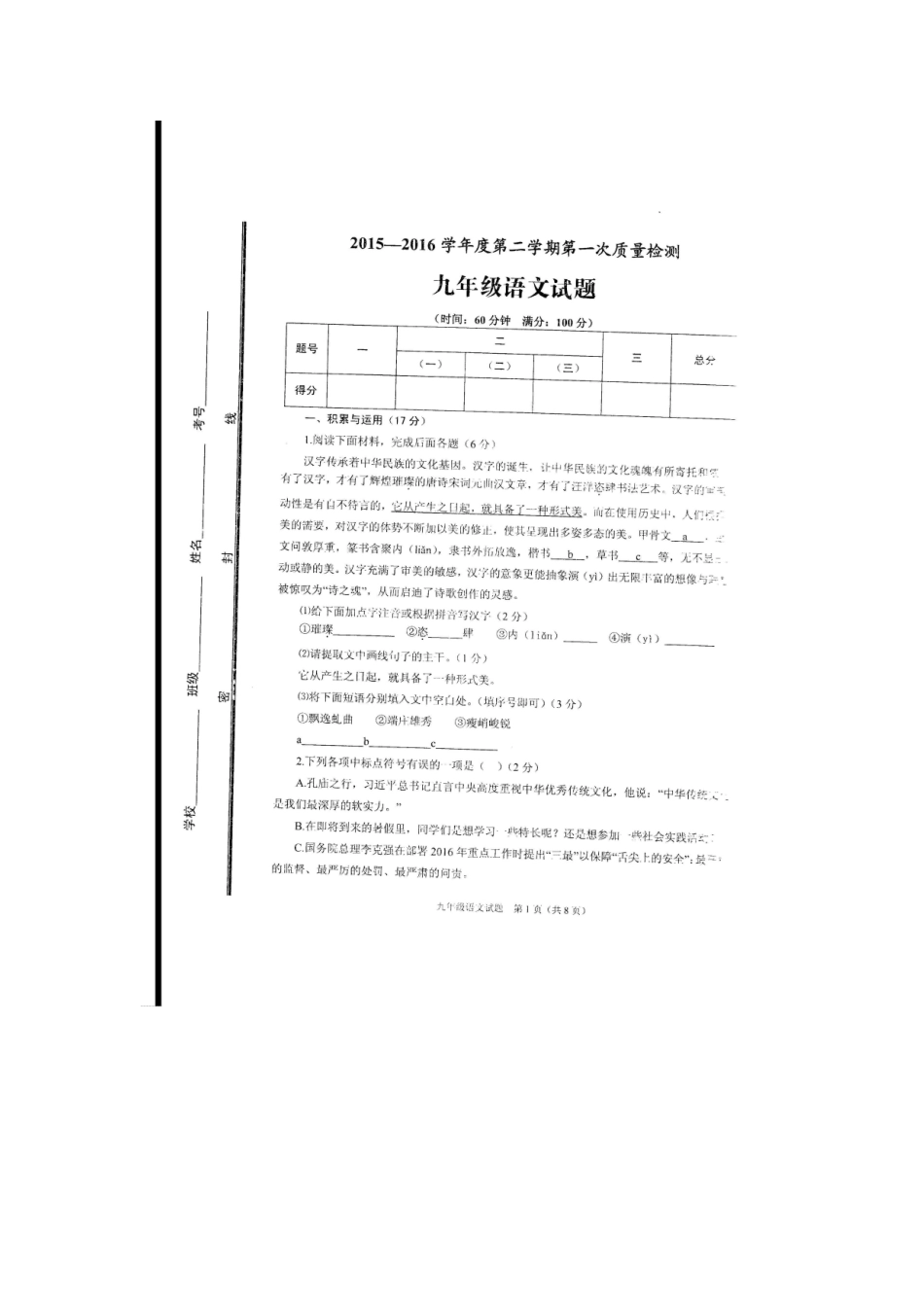 山东省枣庄市山亭区九年级语文下学期第一次月考试卷试卷_第2页