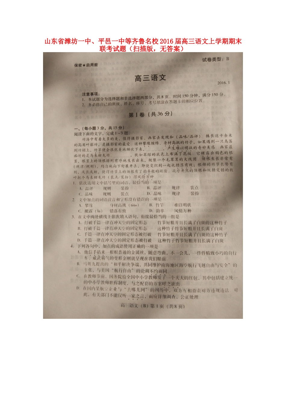 山东省潍坊一中平邑一中等齐鲁名校高三语文上学期期末联考试卷扫描版无答案试卷_第1页