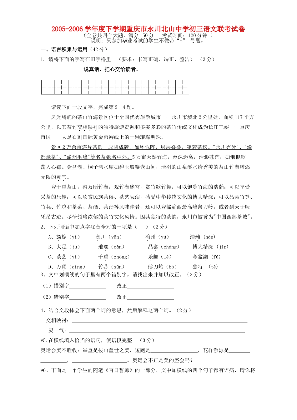 初三语文联考试卷 试题_第1页