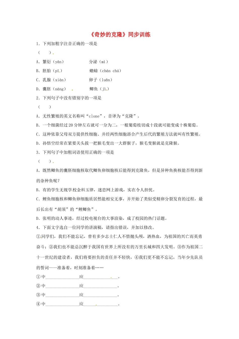 八年级语文第10课(奇妙的克隆)同步训练 北京课改版 试题_第1页