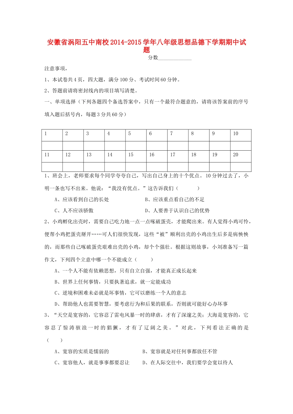 安徽省涡阳五中南校八年级思想品德下学期期中试卷(答案不全) 新人教版试卷_第1页