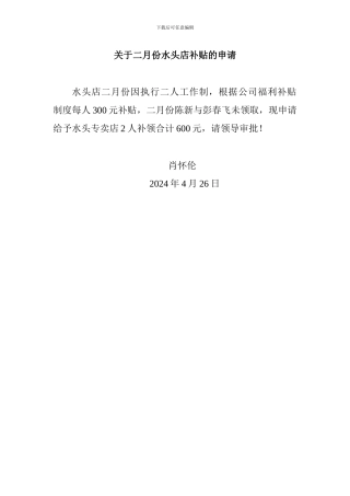 关于二月份水头店补贴的申请