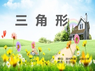 三角形的特性及三边关系