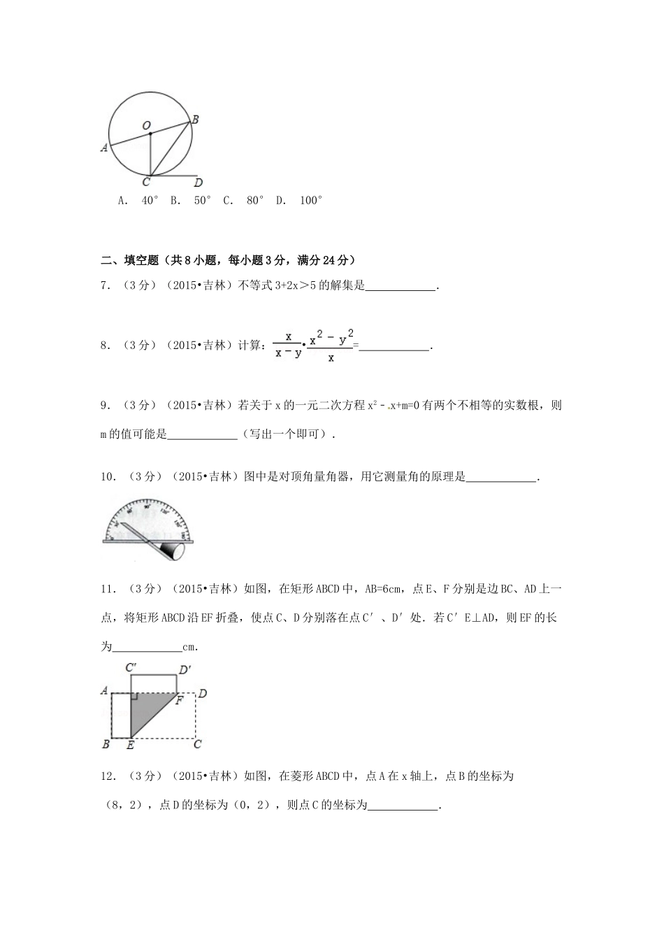 吉林省中考数学真题试卷试卷_第2页