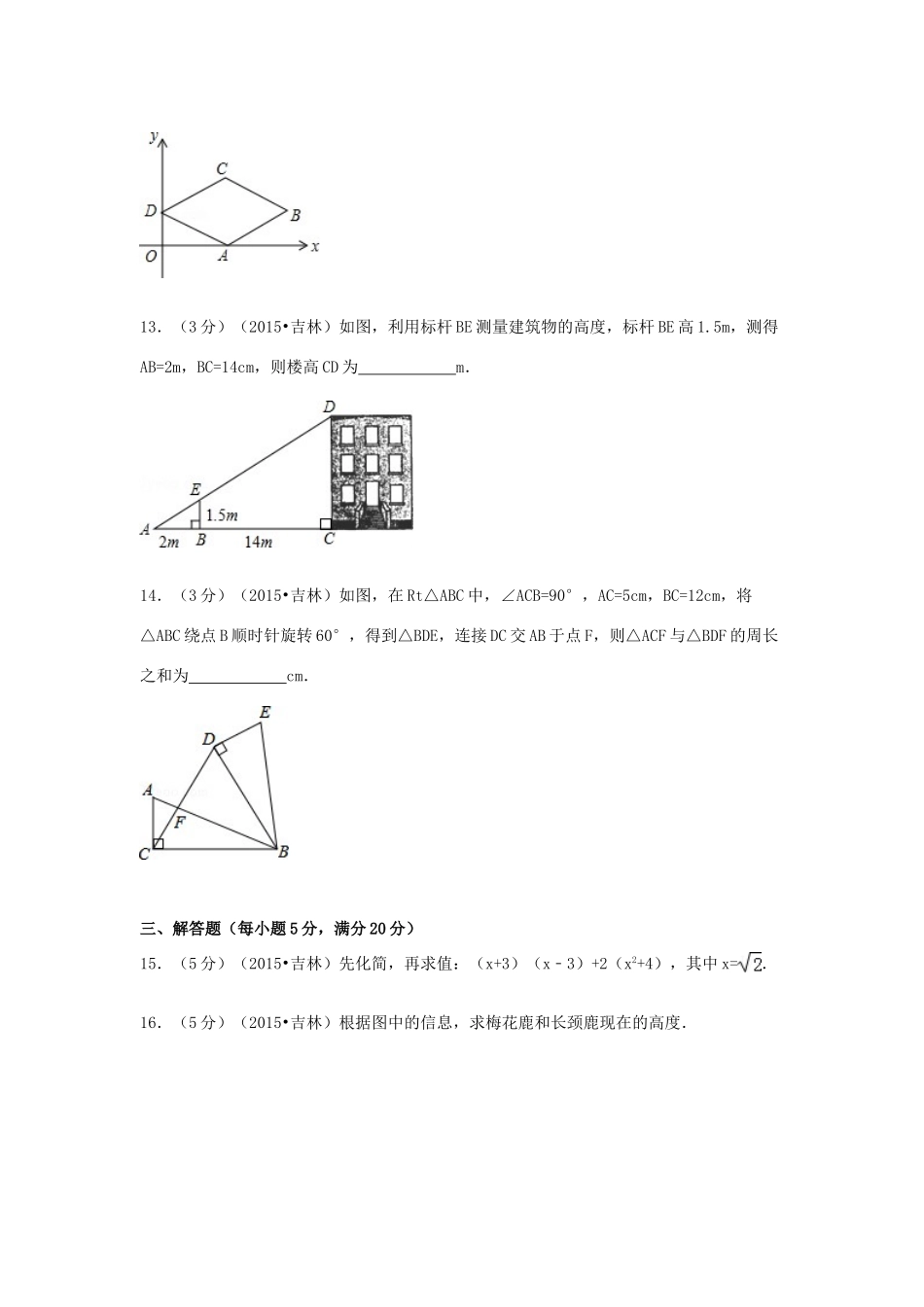 吉林省中考数学真题试卷试卷_第3页