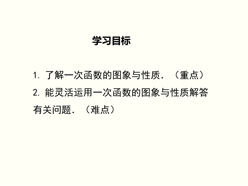 4.3--第2课时-一次函数的图象和性质_第2页