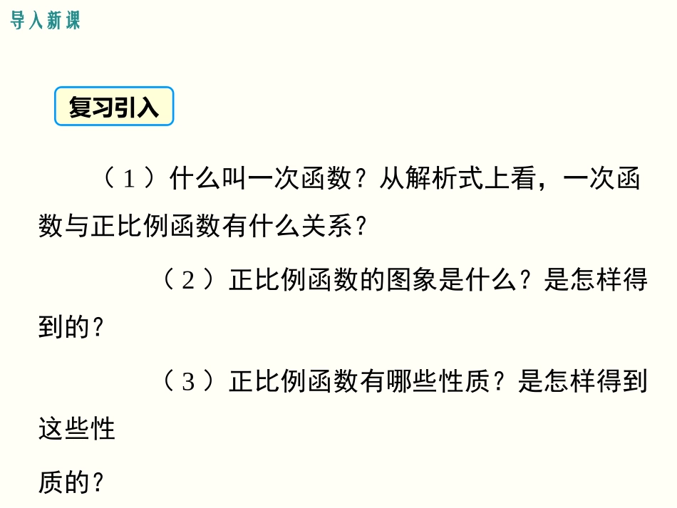 4.3--第2课时-一次函数的图象和性质_第3页