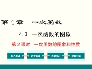 4.3--第2课时-一次函数的图象和性质