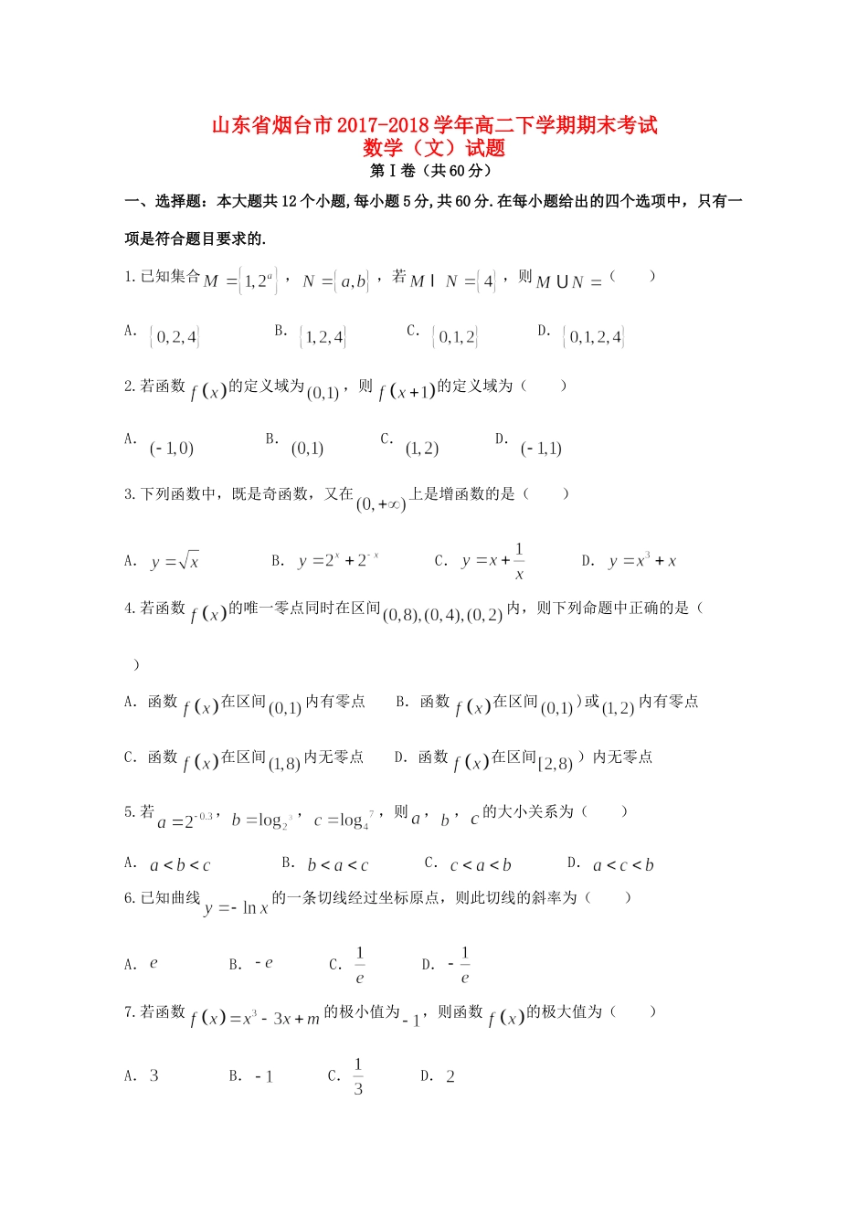 山东省烟台市 高二数学下学期期末考试试卷 文试卷_第1页