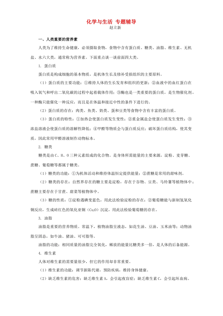 化学与生活 专题辅导 试题_第1页