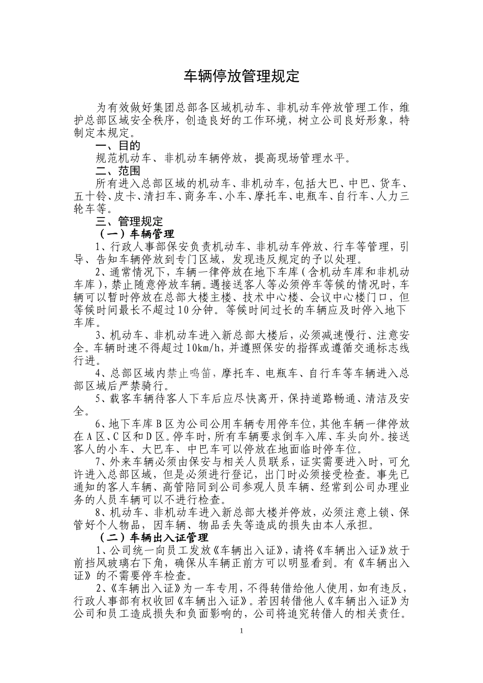 车辆停放管理规定_第1页