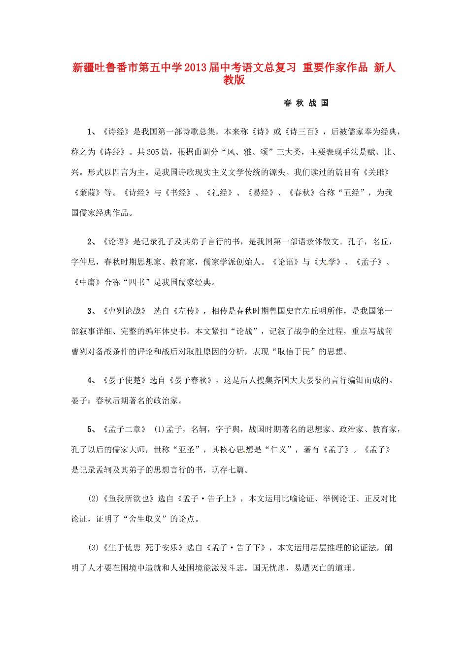 中考语文总复习 重要作家作品 新人教版试卷_第1页