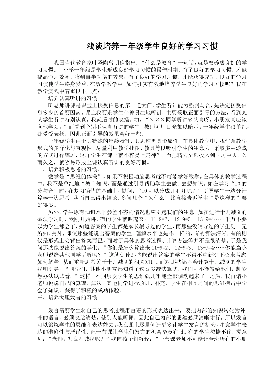 浅谈培养一年级学生良好的学习习惯_第1页