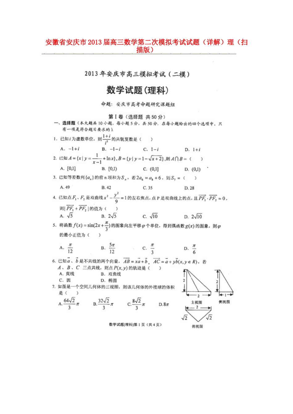 安徽省安庆市高三数学第二次模拟考试试卷(详解)理试卷_第1页